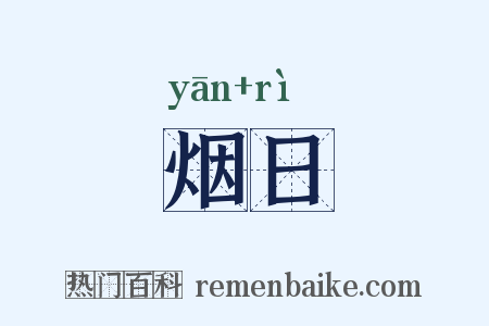 烟日是什么意思的图片
